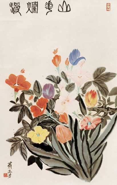 萧淑芳 山花烂漫图 立轴